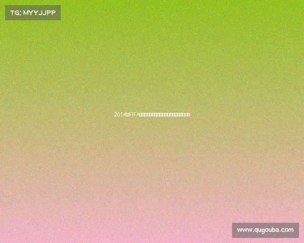 2014年FIFA世界杯主题曲带你重温巴西足球盛宴激情回顾